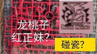 【是你龙桃子？】疑似龙桃子复出！拼装红正妹！