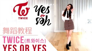 【Ellen和Brian教学】TWICE《YES or YES》详细舞蹈镜面分解教学（中字）