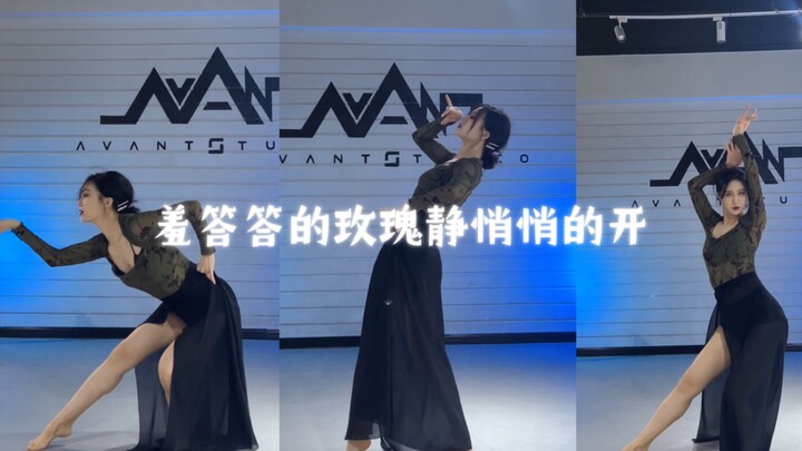 暗暗思量该不该将她轻轻地摘《羞答答的玫瑰静悄悄的开》＃liya编舞