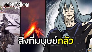 Jujutsu Kaisen - สิ่งที่มนุษย์กลัว