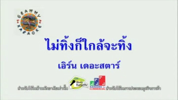 ไม่ทิ้งก็ใกล้จะทิ้ง - เอิร์น เดอะสตาร์ [MV KARAOKE]