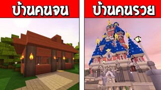 ถ้าเกิด!? บ้านคนรวย VS บ้านคนจน ใครจะสวยและดีกว่ากัน!?? (MiniWorldพากษ์ไทย)