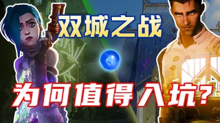 The 9.2-point Battle of Two Cities is just the starting point of a grand IP universe丨LOL Chronicle S