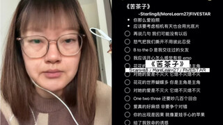 奶奶今天给大家嚎一个《苦茶子》