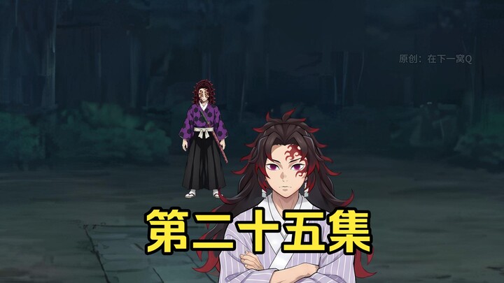 Demon Slayer: I’ve Become Giyu Tomioka [Episode 25]