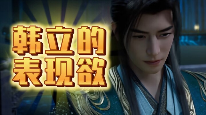 How strong is Han Li’s need to show off in front of Nangong Wan?