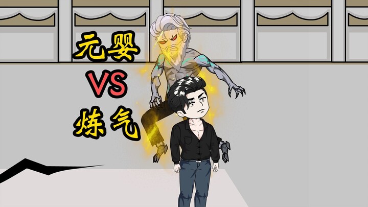106集，元婴期破不了炼气期的防，众人看得目瞪口呆，这炼气期正常吗