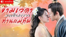 ข้ามเวลามาเป็นภรรยาท่านแม่ทัพ ตอนที่ 10(จบ)