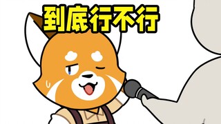 该行的一定要行，可以不行的就让它不行吧