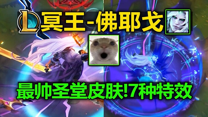 LOL Shrine [Pluto – Viego] Effects Preview: 1,760 RMB! The Coolest Shrine Skin Ever! 7 Swords, 7 Uni