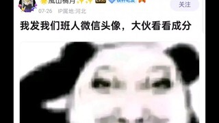 发班里人微信头像，看成分，结果被发现，被同学当场拿下....
