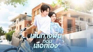 [ดูฟรีเต็มเรื่อง] เส้นทางฝันที่ฉันเลือกเอง (ซับไทย)