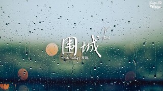 [Vietsub+Pinyin] Vi thành (Bức tường vây hãm trái tim)《围城》| Trình Hưởng - 程响 | Nhạc Tiktok