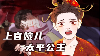 太平公主终究没能救下她欣赏的才女——上官婉儿 【穿越辅导班】