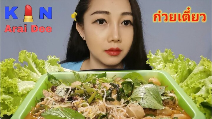 ก๋วยเตี๋ยว​หมูน้ำตก​ Ep.71​ กิน​ อะไร​ ดี, Kin​ Arai​ Dee​