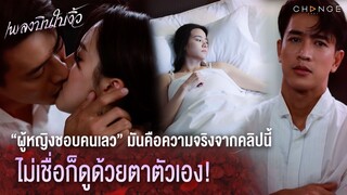 เพลงบินใบงิ้ว - “ผู้หญิงชอบคนเลว” มันคือความจริงจากคลิปนี้ ไม่เชื่อก็ดูด้วยตาตัวเอง! [Highlight]