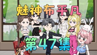 《魅神布平凡》第47集：修罗场要来了？！