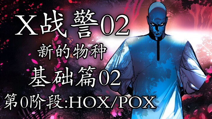 1000年后变种人近乎灭绝，新的物种出现了【X战警02】