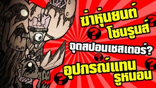 12 ระบบ/เทคนิคในเกม Don't Starve/Don't Starve Together ที่ผู้เล่นหน้าใหม่อาจจะยังไม่เคยรู้!? #1