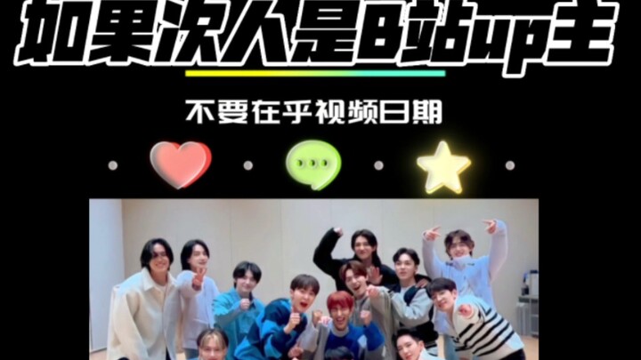 【SEVENTEEN】如果次人是B站up主（全员）|崔胜澈尹净汉洪知秀文俊辉权顺荣（剩下的在标签里）