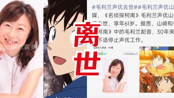 Ran Mori’s voice actress has passed away; after voicing Ran for a lifetime, she still didn’t get to 