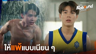 ฝากบอกไอ้ริวหน่อยว่าให้แพ้แบบเนียน ๆ | The Rebound เกมนี้เพื่อนาย EP.1 ดูได้ที่ Viu เท่านั้น