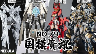 藏道白虎即将落地！拼装机甲新势力哮星登场！国模资讯 第79期 22年4月上旬【神田玩具组】模型资讯