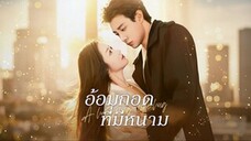 อ้อมกอดที่มีหนาม