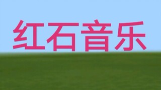 【红石音乐】用《我的世界》演奏千本樱前奏