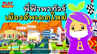 พาเที่ยวดาวน์ทาวน์ เมืองอัพเดตใหม่ | Play Together