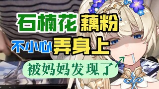 石楠花藕粉溅身上被妈妈发现了，这下说不清了……