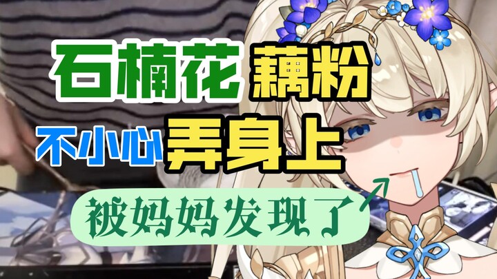 石楠花藕粉溅身上被妈妈发现了，这下说不清了……