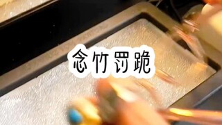 念竹罚跪
