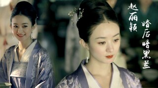 赵丽颖✘暗黑婚后兰