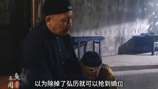 雍正含泪杀掉弘时，弘历暗自高兴，但是八爷党的谣言满天飞。