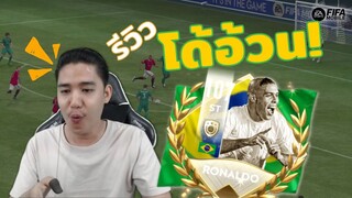 FIFA Mobile | กองหน้าที่ทุกคนจับตามอง!!?