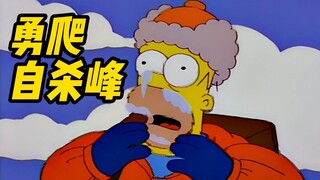 辛普森一家丨勇爬自杀峰 全靠大神带