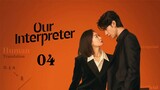 🇨🇳 Ep4 | Our Interpreter [EngSub] (2024)