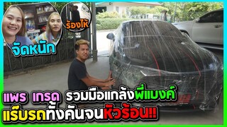 แพรกับเกด ร่วมมือกันแกล้งพี่แบงค์ | ตอนแกปวดขี้ จะร้อนขนาดไหน!!