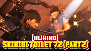 จีเหลี่ยม ปะทะ ส้วมอวกาศ!! - Skibidi Toilet EP.72 PART.2 (FANMADE)