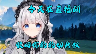 为了防止被切下三路切片，切片man被主播收回切片权？【咩栗】