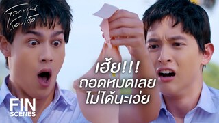 FIN | ทำไมต้องทำตัวรังเกียจตะวันแบบนั้นด้วย | โลกหมุนรอบเธอ EP.2 | Ch3Thailand