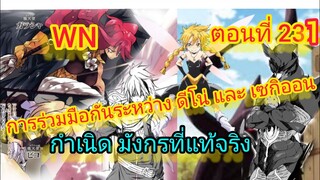 (นิยายWN) การร่วมมือกันระหว่าง ดีโน่ และ เซกิออน  เกิดใหม่ทั้งทีก็เป็นสไลม์ไปซะแล้ว ตอนที่ 231