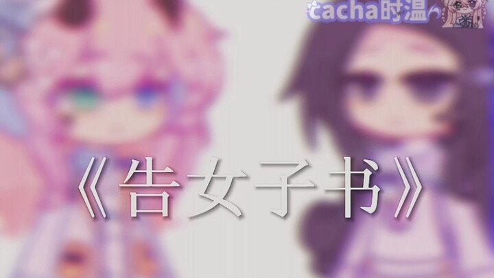 《告女子书》啊啊啊真的很爱