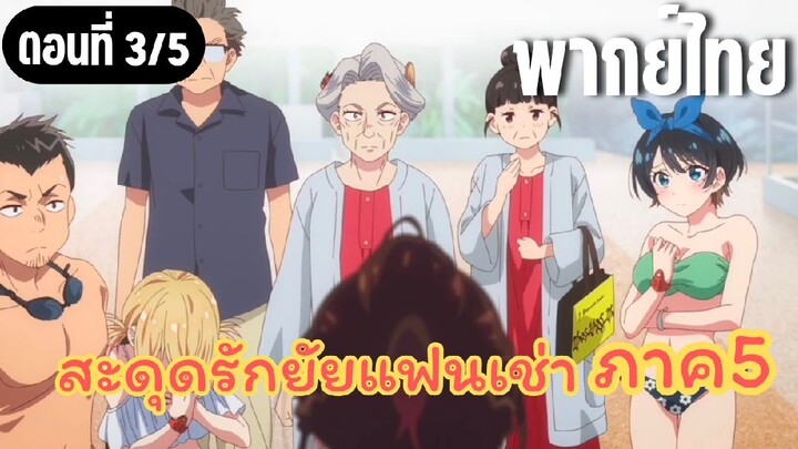 [พากย์ไทย] สะดุดรักยัยแฟนเช่า ภาค5 ฉันไม่เป็นไรเลย