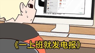 像不像你的摸鱼搭子？当你有个工作日限定朋友...