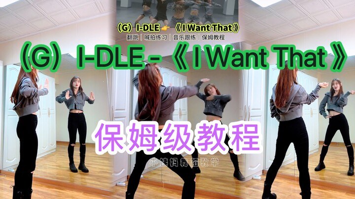 【Tante Kecil】Tutorial lengkap dan sangat rinci untuk lagu baru (G)I-DLE, “I Want That”! Pembelajaran