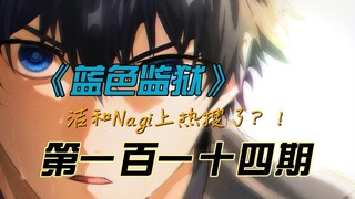 《蓝色监狱》洁和Nagi居然上热搜了？！漫画解说第一百一十四期