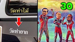 30 ภาพ กวนๆ ฮาๆ ประสาชาวเน็ต โซเชียลสนุกจังเลย | OKyouLIKEs