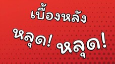 หลงทาง!! ต้องกลายเป็นลูกคนรวย!! | ละครสั้นหรรษา | แม่ปูเป้ เฌอแตม Tam Story